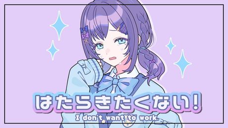 【新卒が歌う】はたらきたくない!歌ってみた-よわいさかな【相羽ういは/にじさんじ】