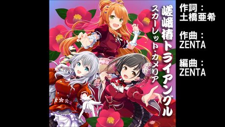 ガールフレンド（♪）『嵯峨椿トライアングル』スカーレット・カメリア
