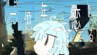 一億年恋してる - ついなちゃん