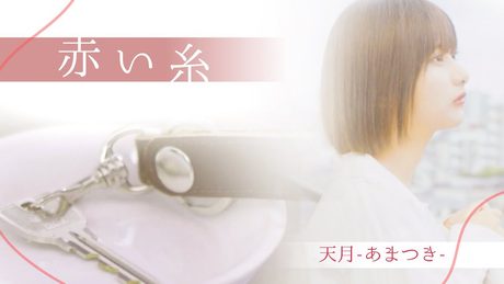 赤い糸 / 天月-あまつき- 【MV】