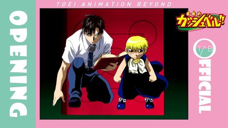 【公式】アニメ『金色のガッシュベル！！』OP映像：千綿ヒデノリ「カサブタ」/Zatch Bell!!