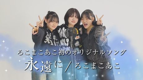 ろこまこあこ/永遠に（オリジナルソング）