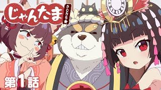 【アニメ】じゃんたま PONG☆ 【1話】「雀荘・魂天神社」
