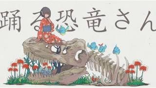 踊る恐竜さん/一二三 feat.音街ウナ