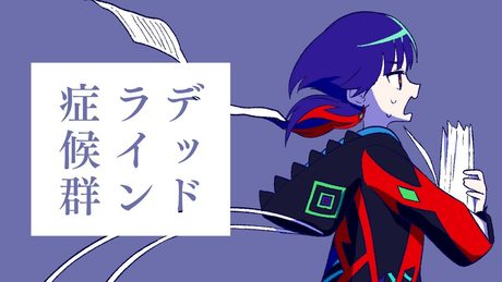 デッドライン症候群 - irom Covered by 理芽 / RIM|from 神椿
