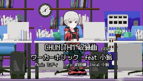 ワーカーホリック