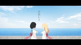 少女レイ(cover)歌ってみた【東雲めぐ】