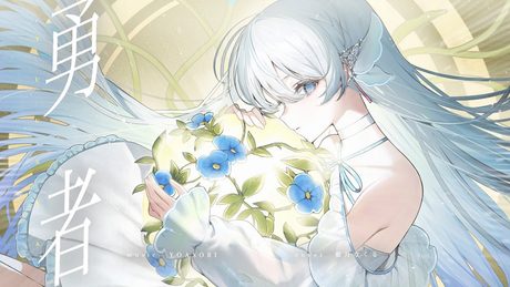 勇者(YOASOBI) / covered by 藍月なくる