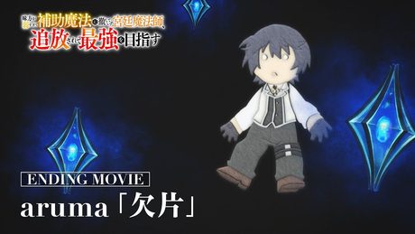 『味方が弱すぎて補助魔法に徹していた宮廷魔法師、追放されて最強を目指す』ED|aruma「欠片」