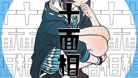 【歌ってみた】十面相/YM【にじさんじ/空星きらめ】