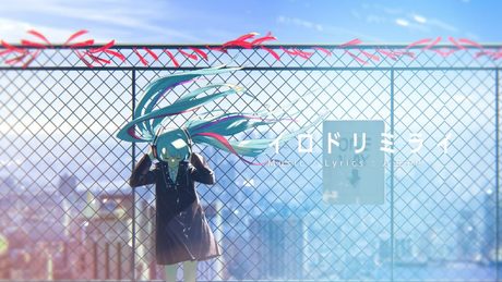 八王子P 「イロドリミライ feat. 初音ミク」