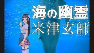 海の幽霊/米津玄師(cover)【富士葵】