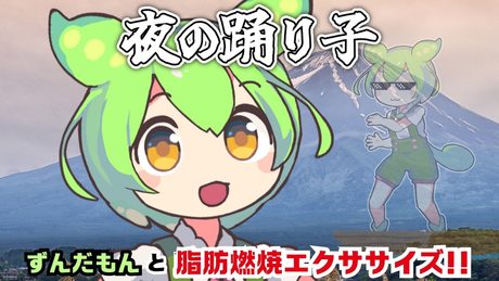「夜の踊り子」で脂肪燃焼エクササイズ！【ずんだもんカバー】
