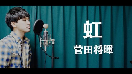 虹 / 菅田将暉【covered by TOSHIMITSU】