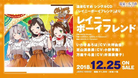【試聴動画】レイニーボーイフレンド(温泉むすめ 新グループ「OH YOU LADY?」)