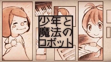 少年と魔法のロボット 歌ってみた 【こと】
