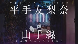欅坂46 『山手線』Short Ver.