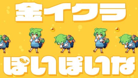 さぁーもん-金イクラぽいぽいな / feat.ずんだもん,なみぐる