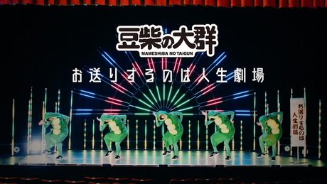 豆柴の大群「豆柴の大群－お送りするのは人生劇場－」MUSiC ViDEO