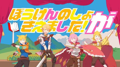 ぼうけんのしょがきえました！ / ワンダーランズ×ショウタイム × 鏡音リン × 鏡音レン