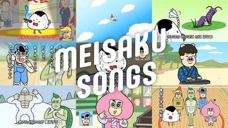 「あはれ！名作くん」劇中歌 全曲まとめ - サムネイル