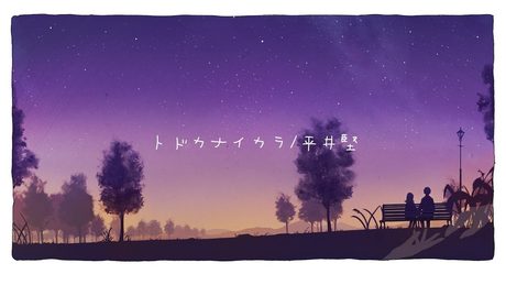 トドカナイカラ / 平井 堅 full covered by 春茶