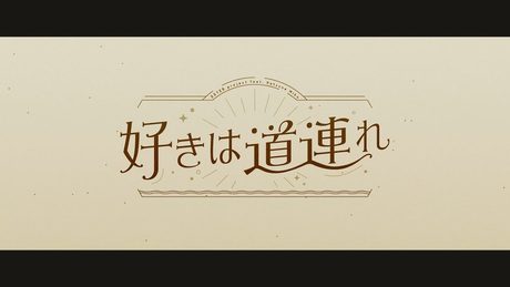 好きは道連れ / OSTER project feat. 初音ミク