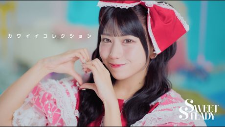 SWEET STEADY「カワイイコレクション」