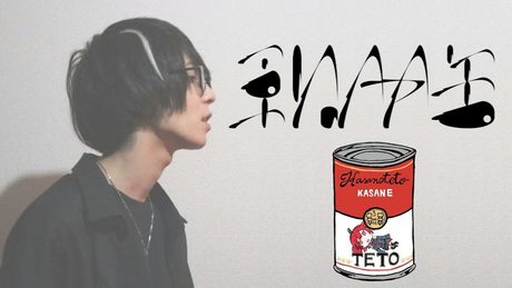 重ねトマト缶 / 原口沙輔 － 歌ってみた