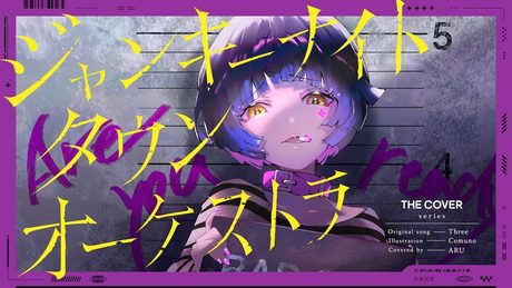 【歌ってみた】ジャンキーナイトタウンオーケストラ - すりぃ covered by 存流
