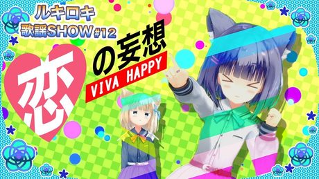 【歌って踊ってみた】ビバハピ/Mitchie M【歌謡SHOW#12】