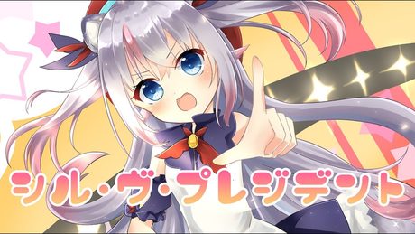 【歌ってみた】シル・ヴ・プレジデント / Covered by 小日向ぽん