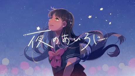 『 夜のあいろに 』/ feat. 初音ミク