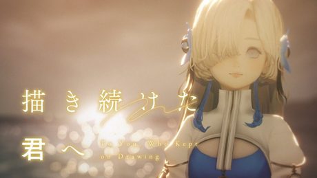 ヰ世界情緒 #45「描き続けた君へ」【Official Music Video]