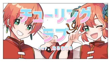 【一人二役で】チューリングラブ/ナナヲアカリ(cover)-あるまじろ