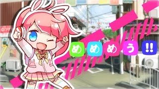 【BeatStream アニムトライヴ】『めうめうぺったんたん!!』