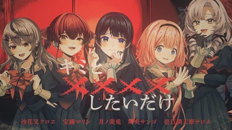 『キミと✕✕✕✕したいだけ』 covered by 月ノ美兎× 宝鐘マリン× 壱百満天原サロメ× 周央サンゴ× 沙花叉クロヱ