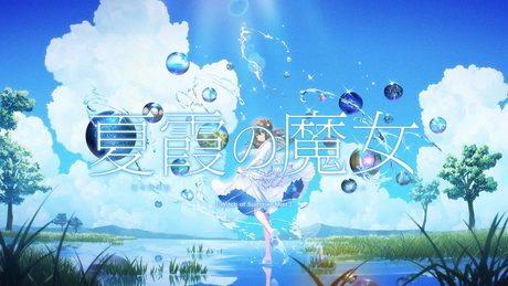 夏霞の魔女 / ラテルネ feat. 初音ミク