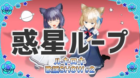 【歌って踊ってみた】惑星ループ/ナユタン星人【ルキロキ歌謡SHOW #2】