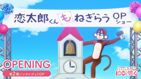 TVアニメ『君のことが大大大大大好きな100人の彼女』第2期ノンクレジットOP ｜OPテーマ：恋太郎ファミリー「ありがと、大好きになってくれて」