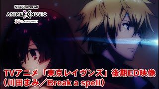 「東京レイヴンズ」後期ED映像（Break a spell ／川田まみ）