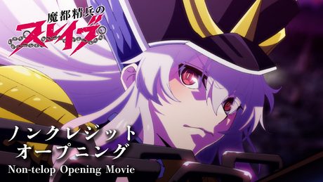 『魔都精兵のスレイブ』ノンクレジットOP｜鬼頭明里「夢の糸」 - サムネイル