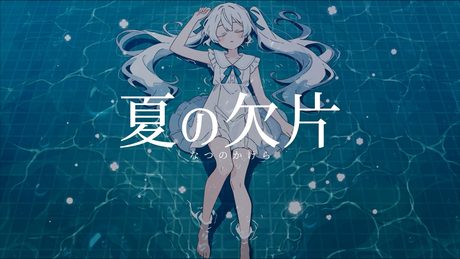 夏の欠片 (feat. 初音ミク)