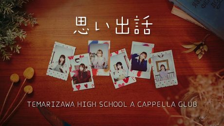 うたごえはミルフィーユ「思い出話」Music Video
