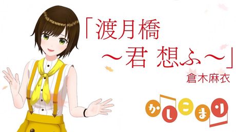 【歌ってみた】渡月橋 〜君 想ふ〜 / 倉木麻衣（ short cover by かしこまり ）