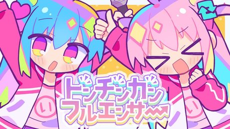 トンチンカンフルエンサー ／ 南ノ南 FEAT.くもう&東北きりたん