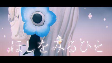 ヰ世界情緒 #34「ほしをみるひと」【Official Music Video】