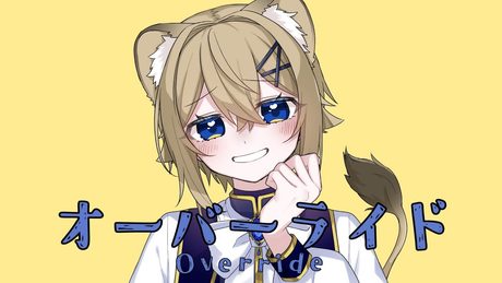 【子ﾗｲｵﾝ♀が】オーバーライド【描いて歌ってみた】