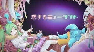 ピノキオピー - 恋するミュータント feat. 初音ミク / Mutant in Love