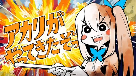 アカリがやってきたぞっ/ミライアカリ【歌ってみた】